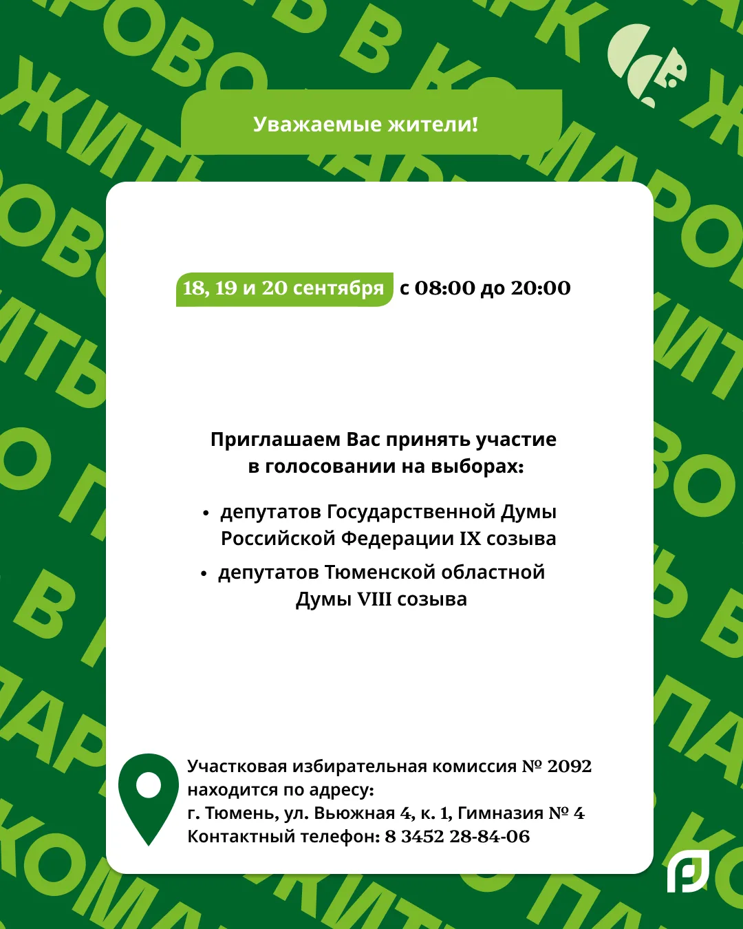 Уважаемые жители 💚