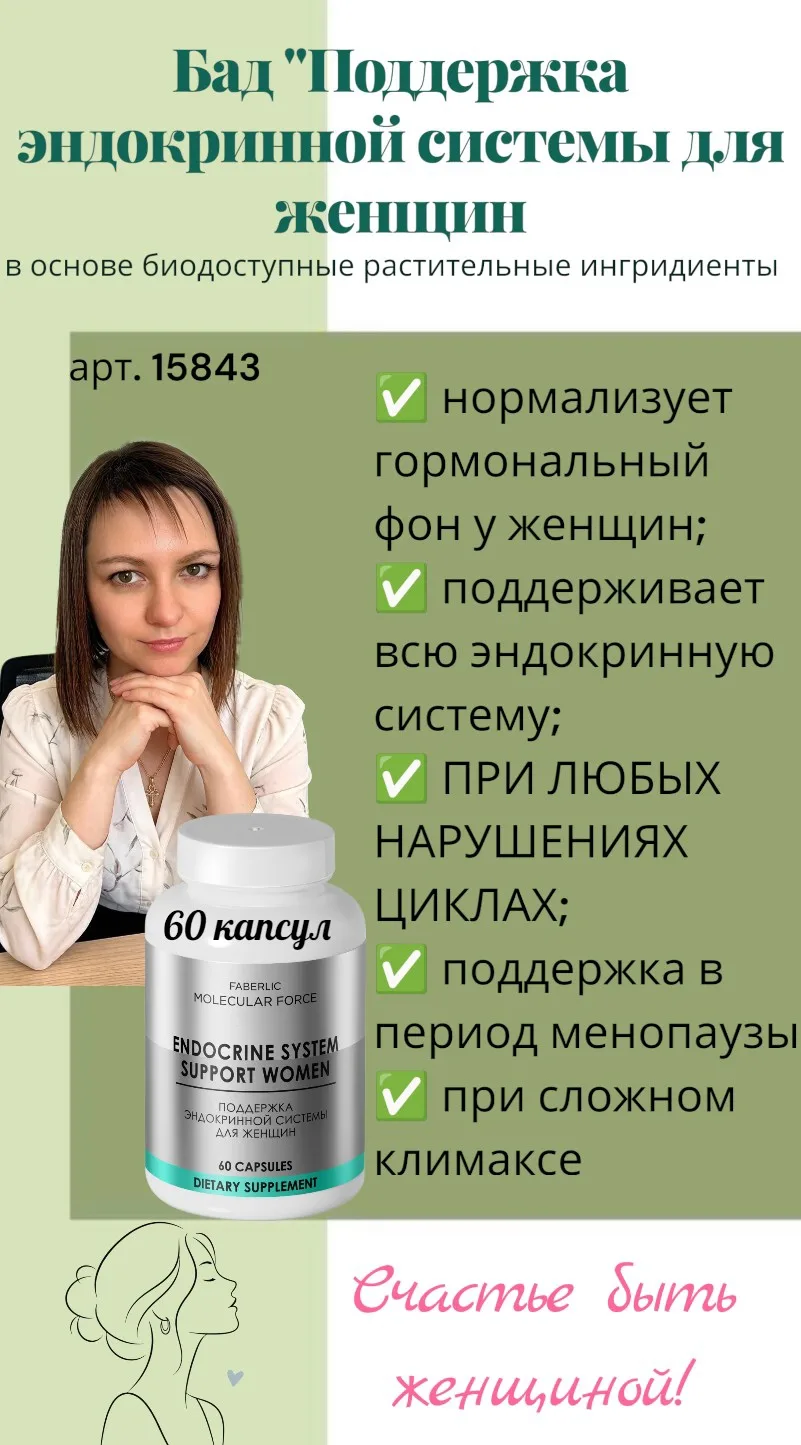 Как вернуть комфорт и забыть о приливах: разбор БАДа для эндокринной системы от Faberli...