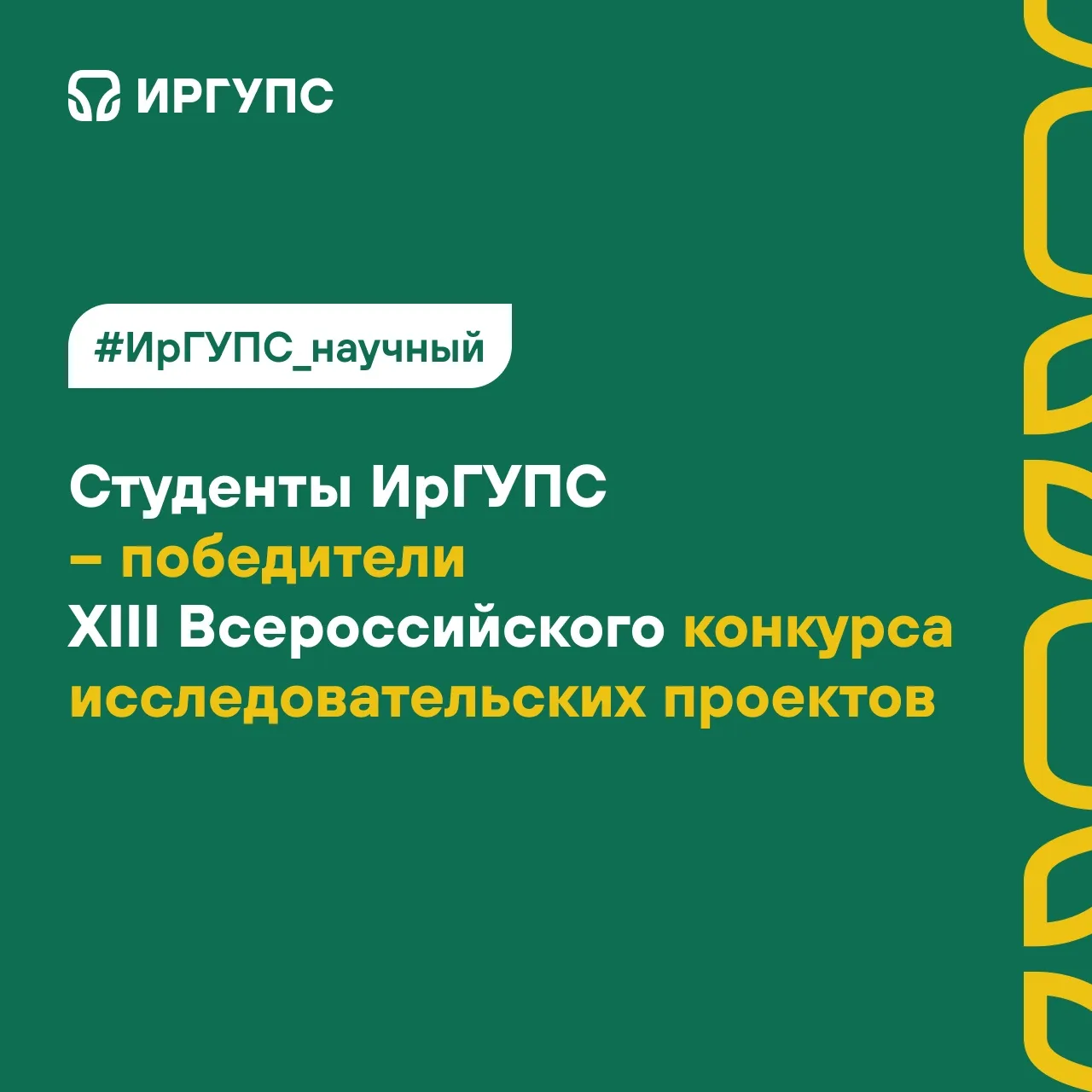 #ИрГУПС_научный | #достижения 

Студенты специальности «Информационная безопасность автоматизированн