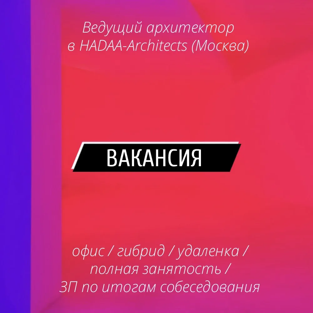 👨‍💼 Вакансия: Ведущий архитектор в HADAA-Architects (Москва)