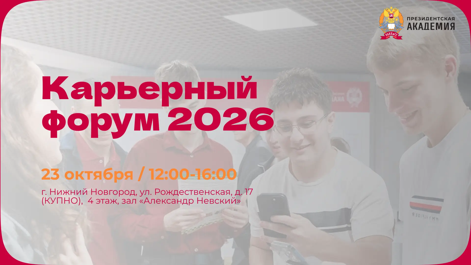 🎯 Карьерный форум 2026: твой старт в профессию