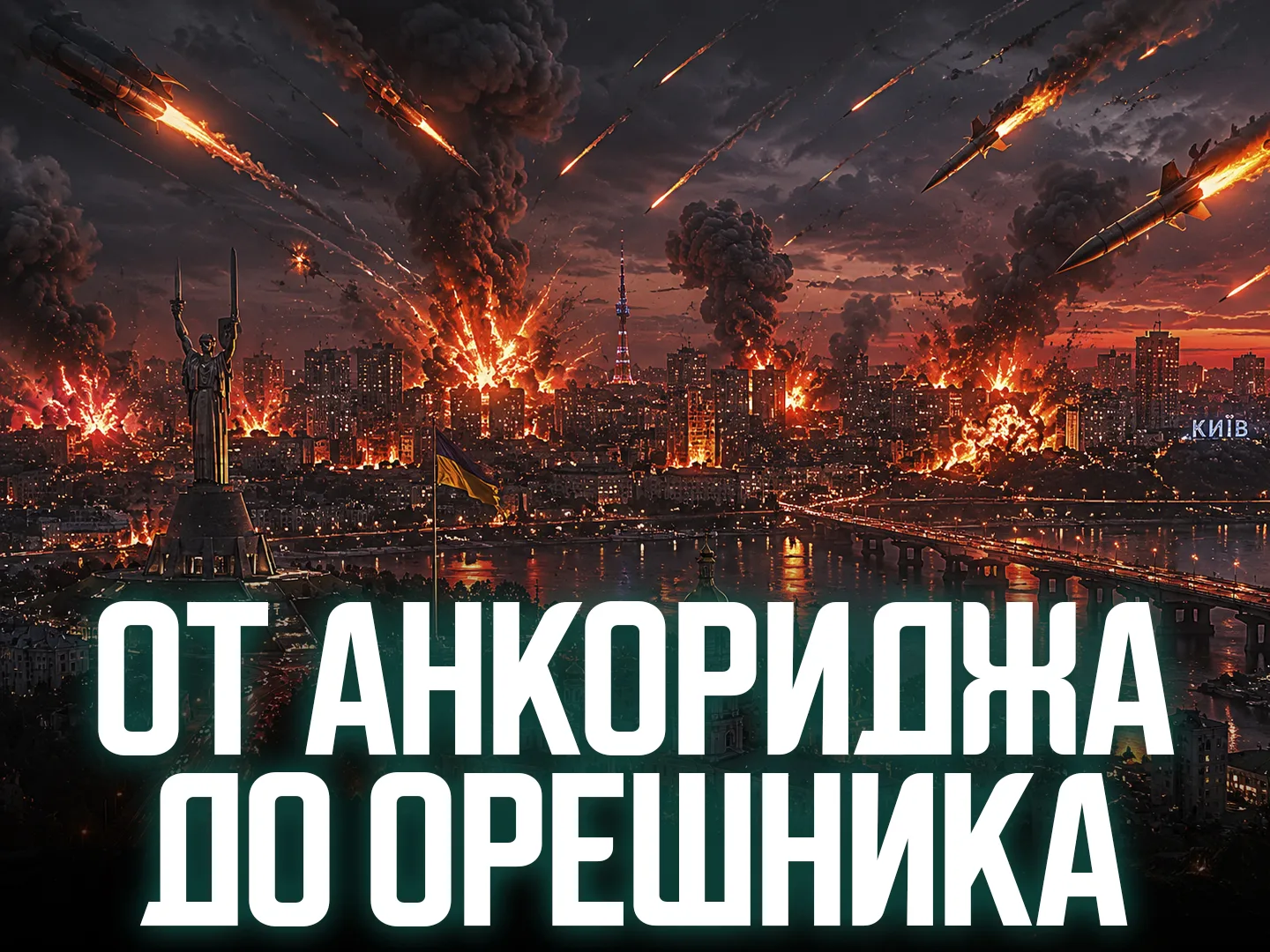 СВО ЗАКОНЧИЛАСЬ? РОССИЯ НАЧАЛА ТОТАЛЬНУЮ ВОЙНУ? БУДЕТ ЛИ ЯДЕРНЫЙ УДАР ПО КИЕВУ?  УБЬЮТ ЛИ ЗЕЛЕНСКОГО