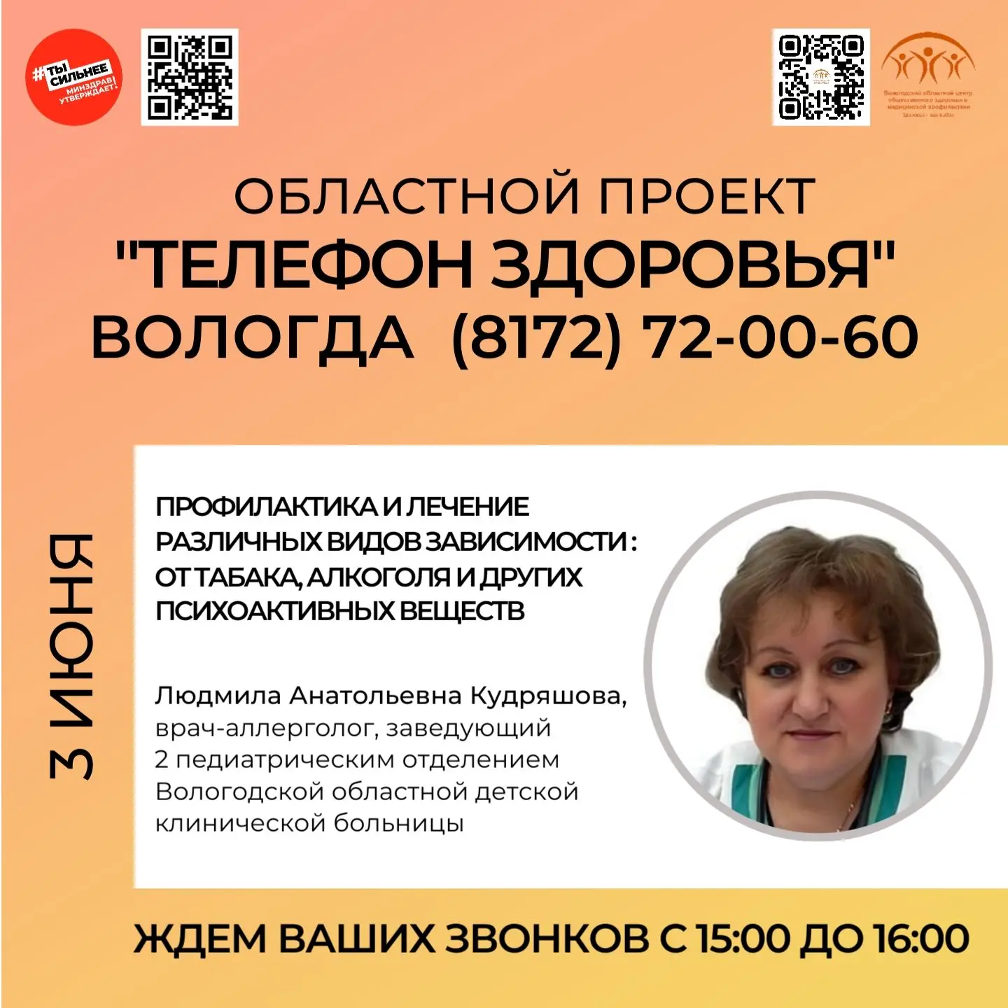 ☎Областной проект "Телефон здоровья" на связи!