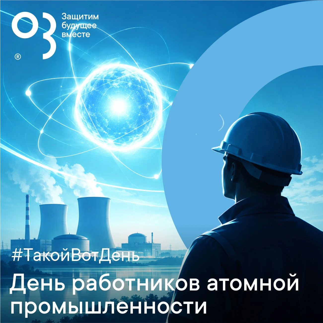⚛️ С Днём работника атомной промышленности!