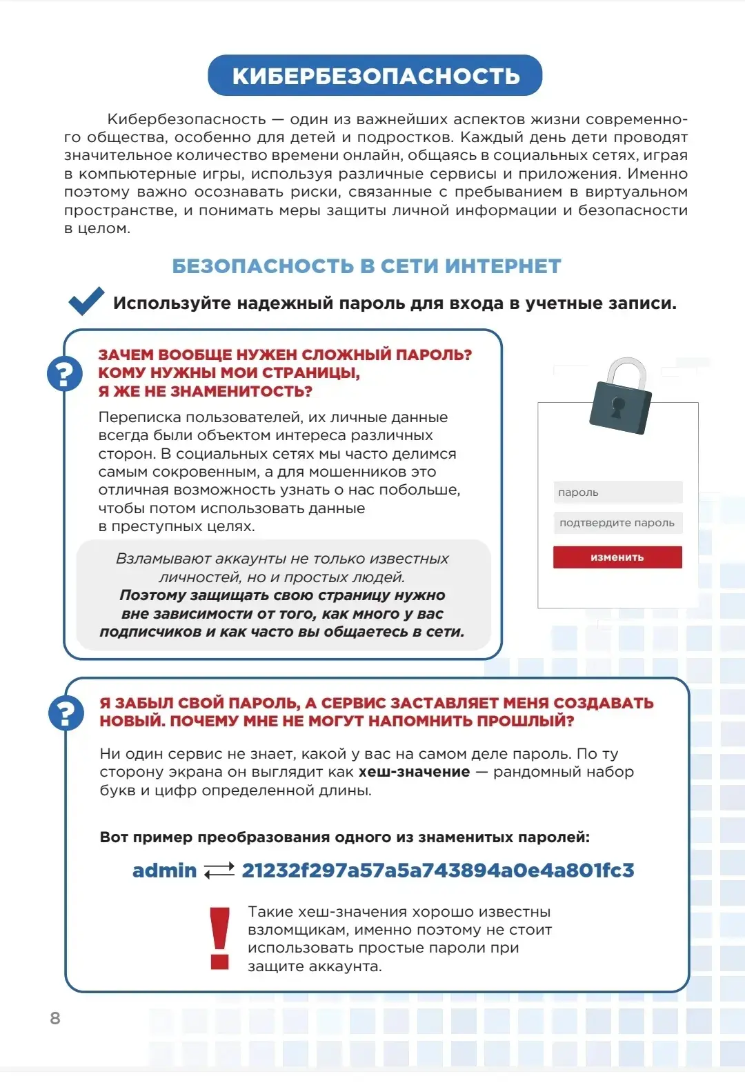 Кибербезопасность - новая реальность!
Предлагаем ознамится с ВАЖНЫМИ правилами безопасности своих да