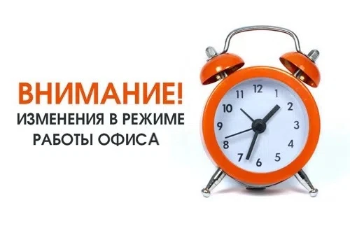 График работы офиса в