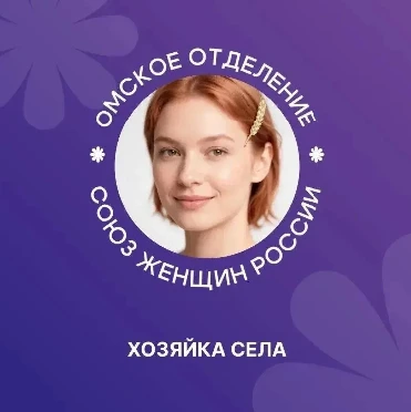 В Омской области выберут «Хозяйку села»