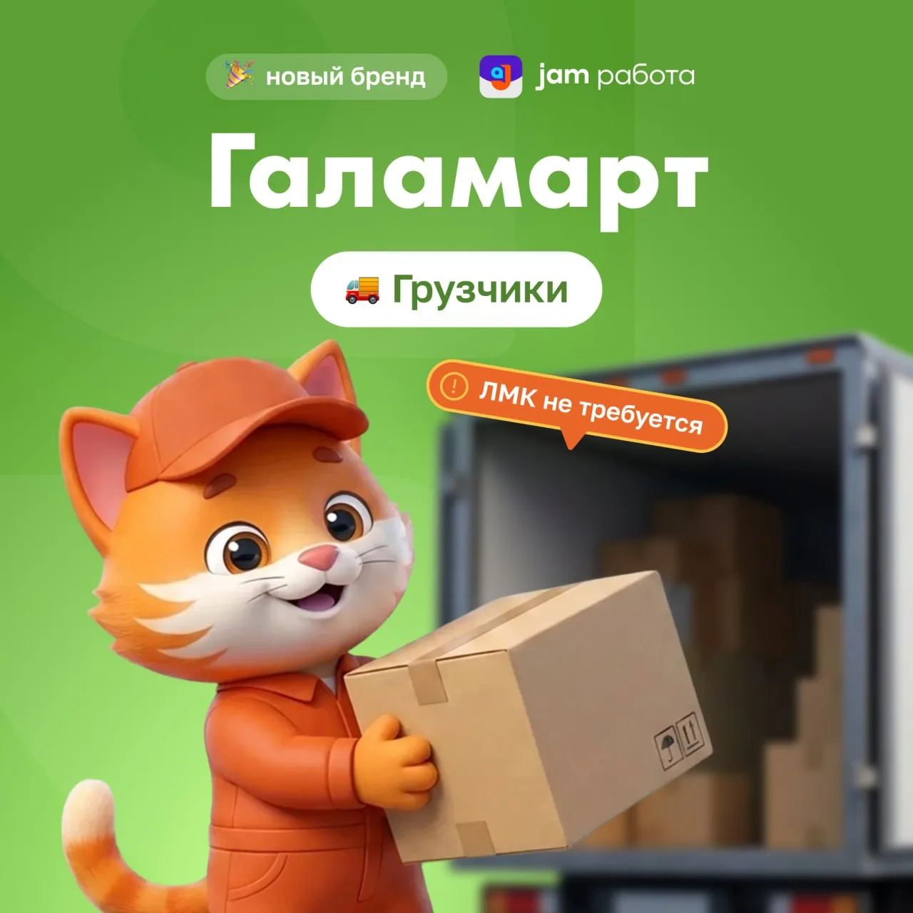 🛒  «Галамарт» — теперь в «Джем Работе»!