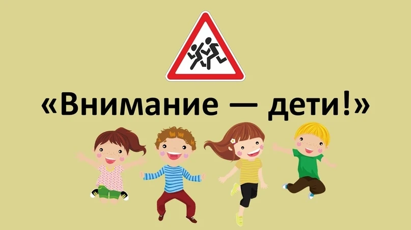 В преддверии летних каникул, в рамках ИНФОРМАЦИОННО – ПРОПАГАНДИСТСКОЙ КАМПАНИИ «ВНИМАНИЕ - ДЕТИ!», 