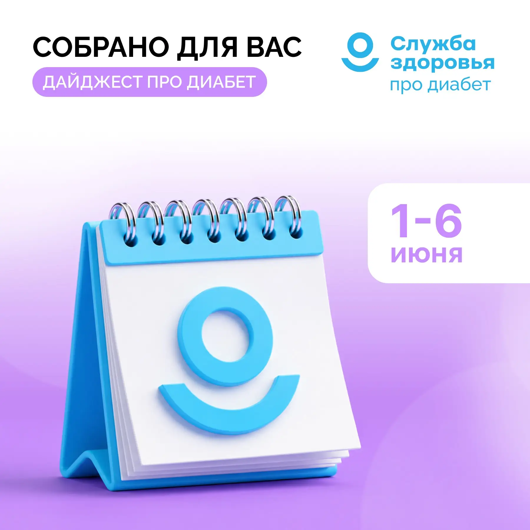 1 - 6 ИЮНЯ ЕЖЕНЕДЕЛЬНЫЙ ДАЙДЖЕСТ «ПРО ДИАБЕТ»

🗓️ В течение недели вы могли быть заняты - мы собрал
