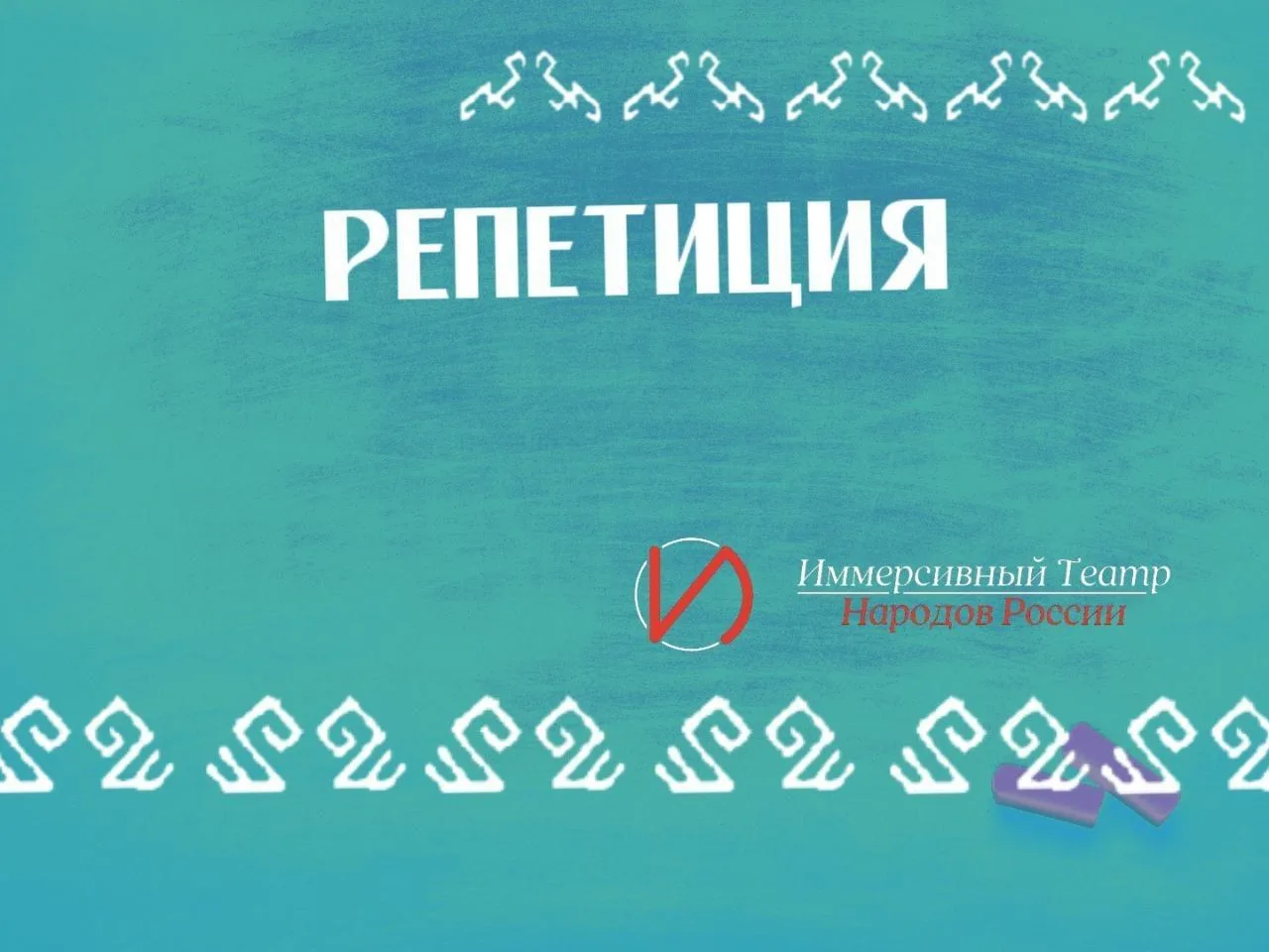 ✅Приглашаем на репетицию тех, кто: