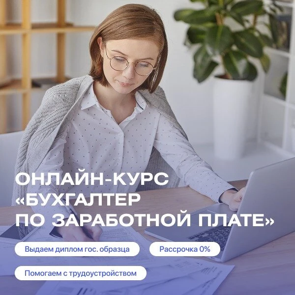 Курсы бухгалтера по заработной плате. Официальный диплом