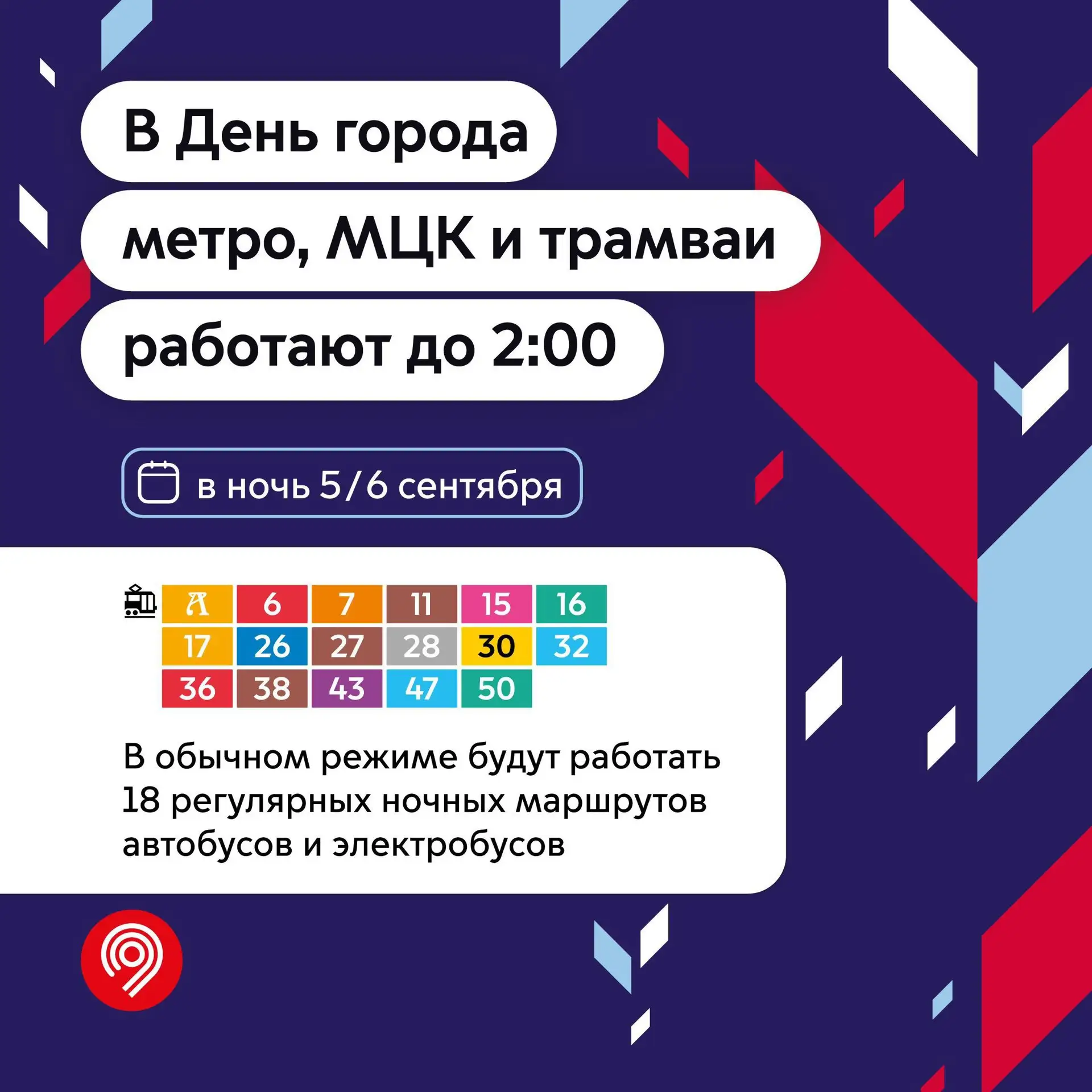 🚇 В День города московский транспорт будет работать дольше. В ночь с 5 на 6 сентября с...