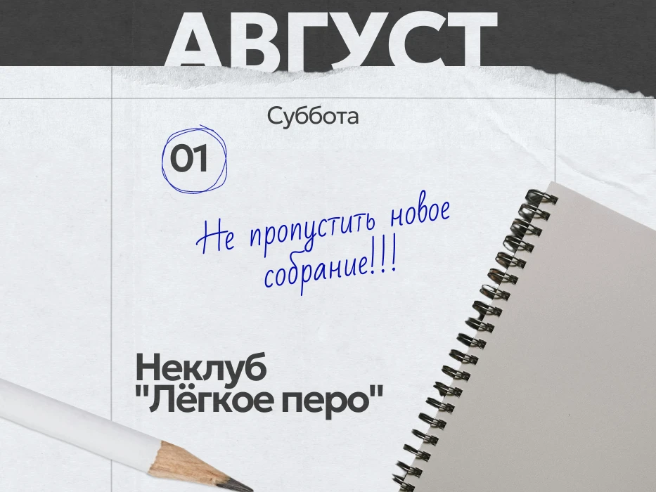 Неклуб «Легкое перо»:
призываем Графомана

На этот раз молодым авторам предстоит запастись самыми жи