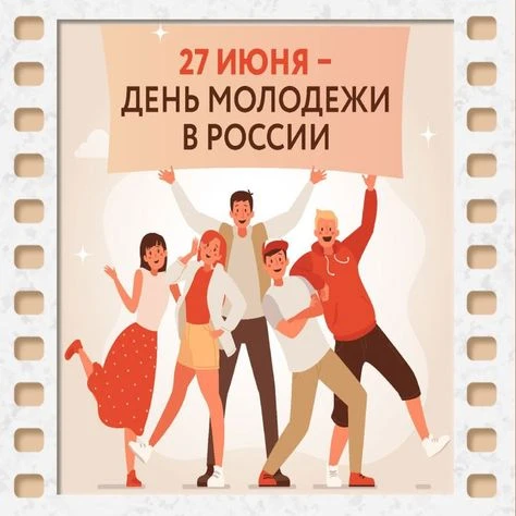 Уважаемые жители и гости села!

Приглашаем вас на празднование Дня молодёжи!

Вас ждёт зажигательная