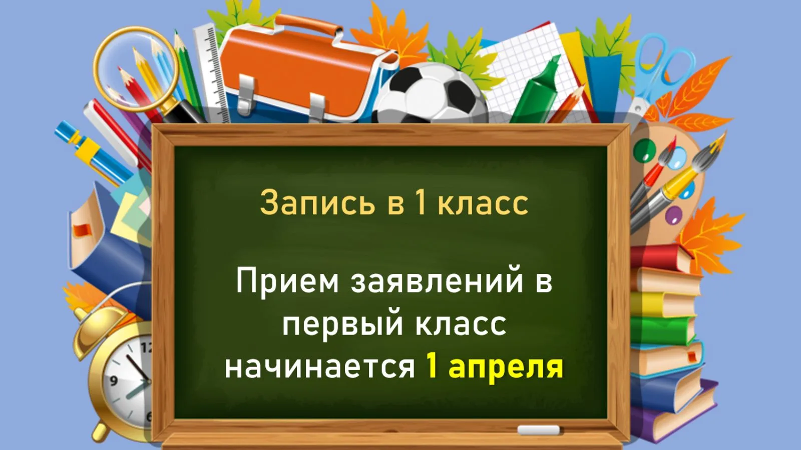 Не за горами новый 2026-2027 учебный год. Родителям будущих первоклассников необходимо ...