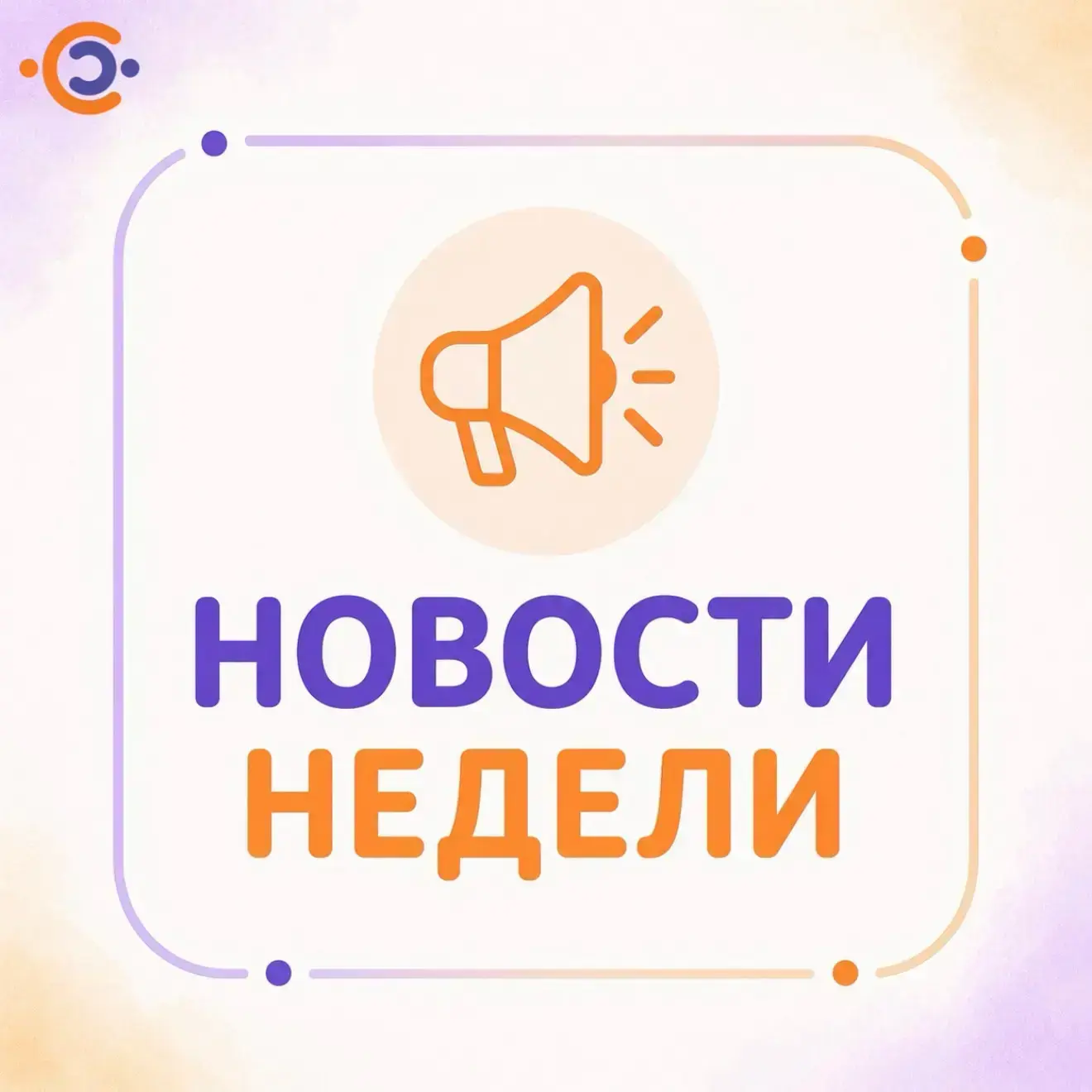 📢 Новости недели