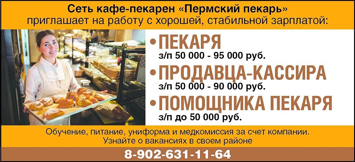 Сеть кафе-пекарен "Пермский пекарь" приглашает на работу с хорошей, стабильной зарплатой:
🥐 ПЕКАРЯ