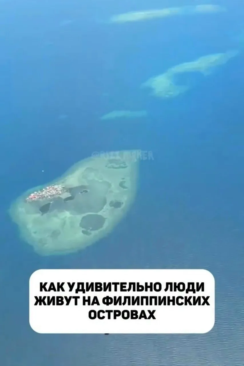 😳 На Филиппинских островах жители обитают настолько близко к воде, что повседневная жи...