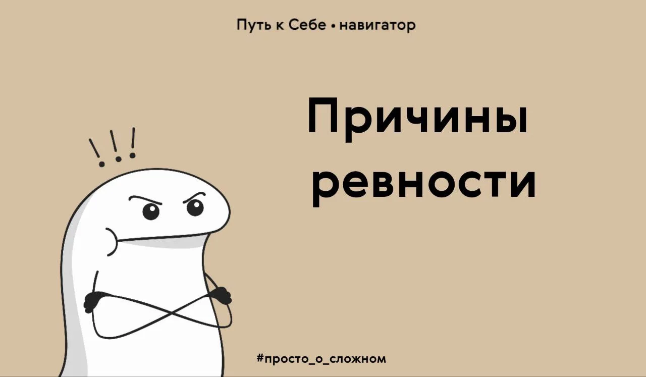 Причина ревности одна – страх лишиться внимания, поддержки или любви значимого человека

Ревность "в