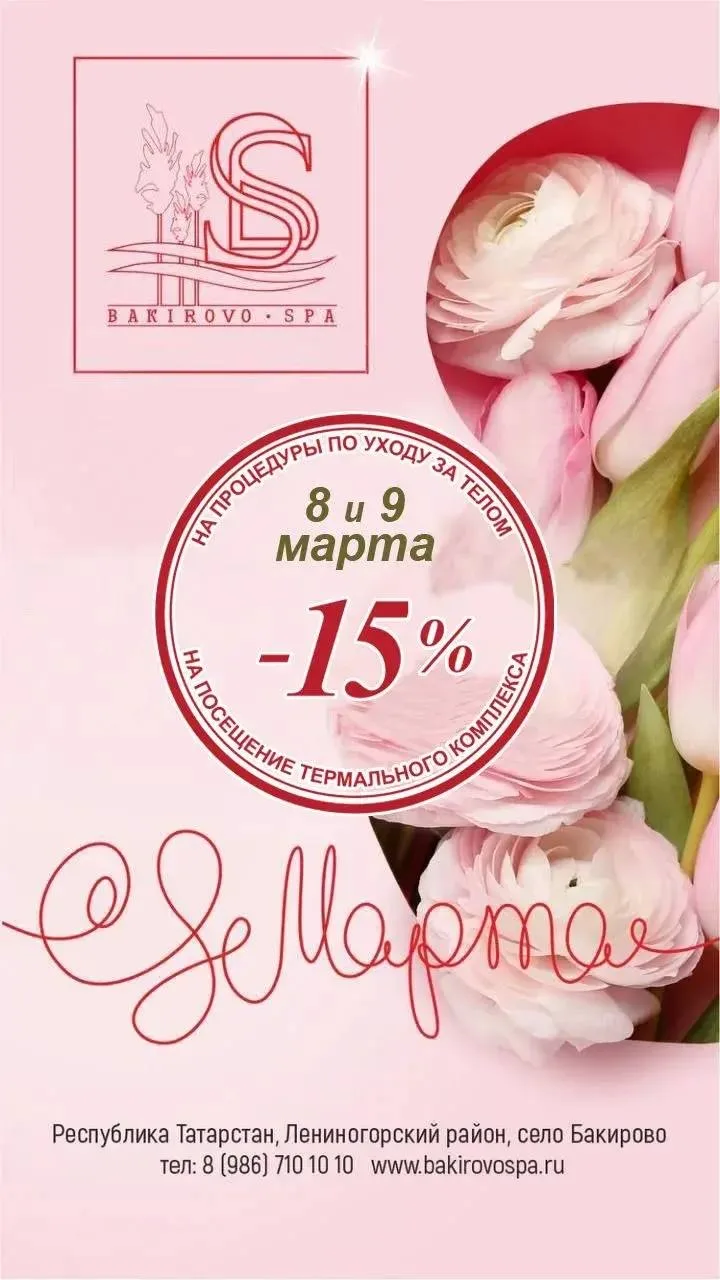 💥 Скоро 8 марта! Дарим себе красоту и расслабление  В честь праздника весны у нас для вас особенный 