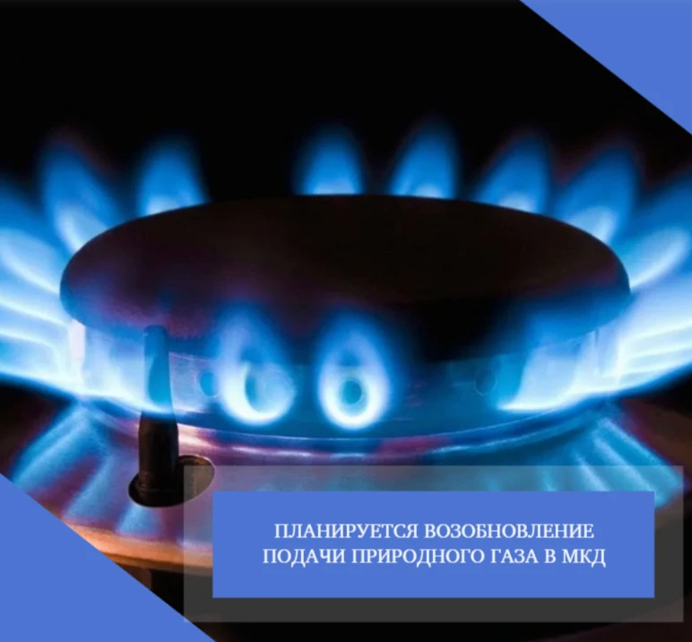 02.03.2026 согласно предварительному уведомлению планируется возобновление подачи приро...