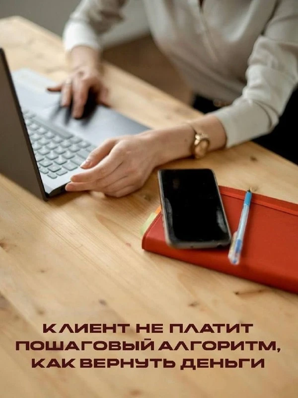 Клиент не платит? Не паникуй. Действуй!

Вы сделали работу. Клиент доволен. Акт подписан. Срок оплат
