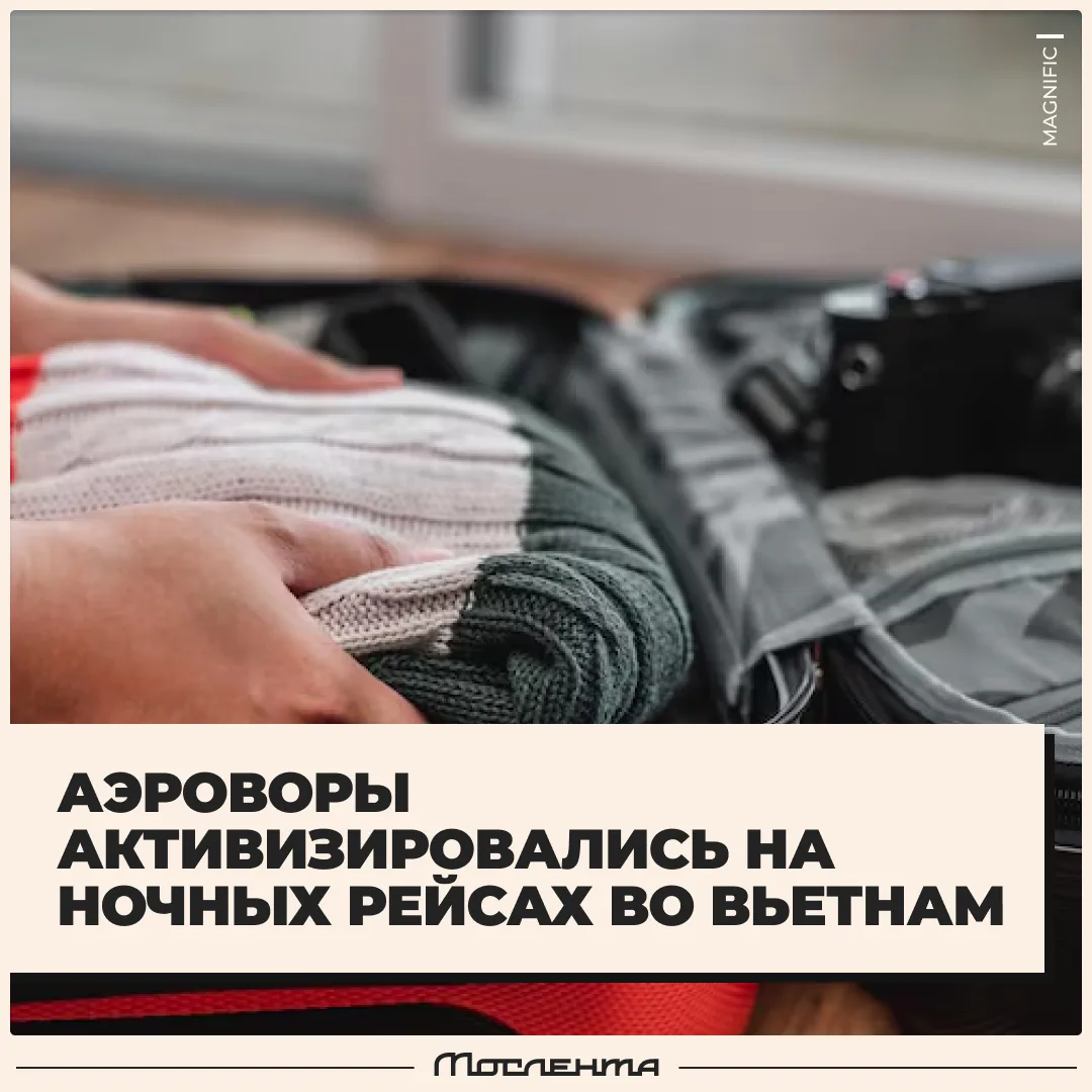 💸 На ночных рейсах из Москвы во Вьетнам активизировались аэроворы.