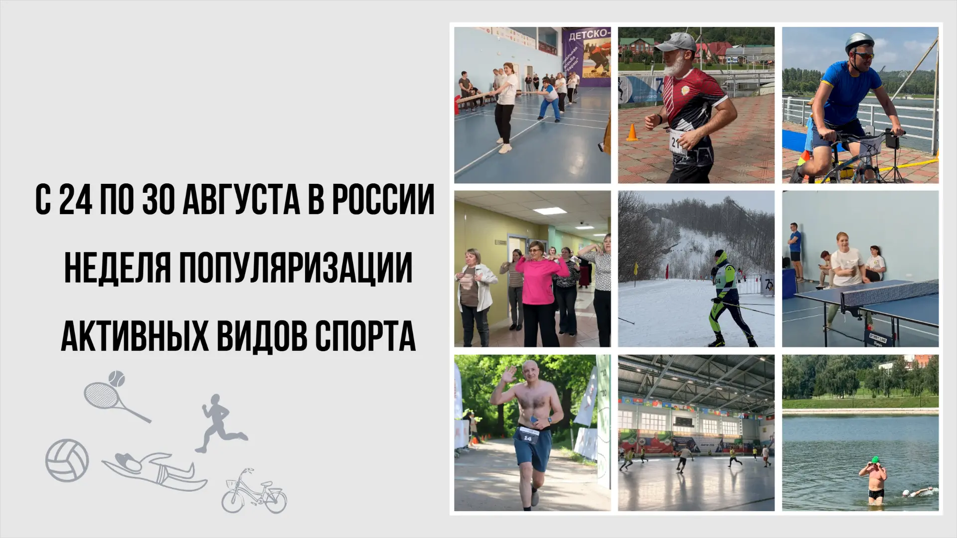 🎉С 24 по 30 августа в России проходит Неделя популяризации активных видов спорта!