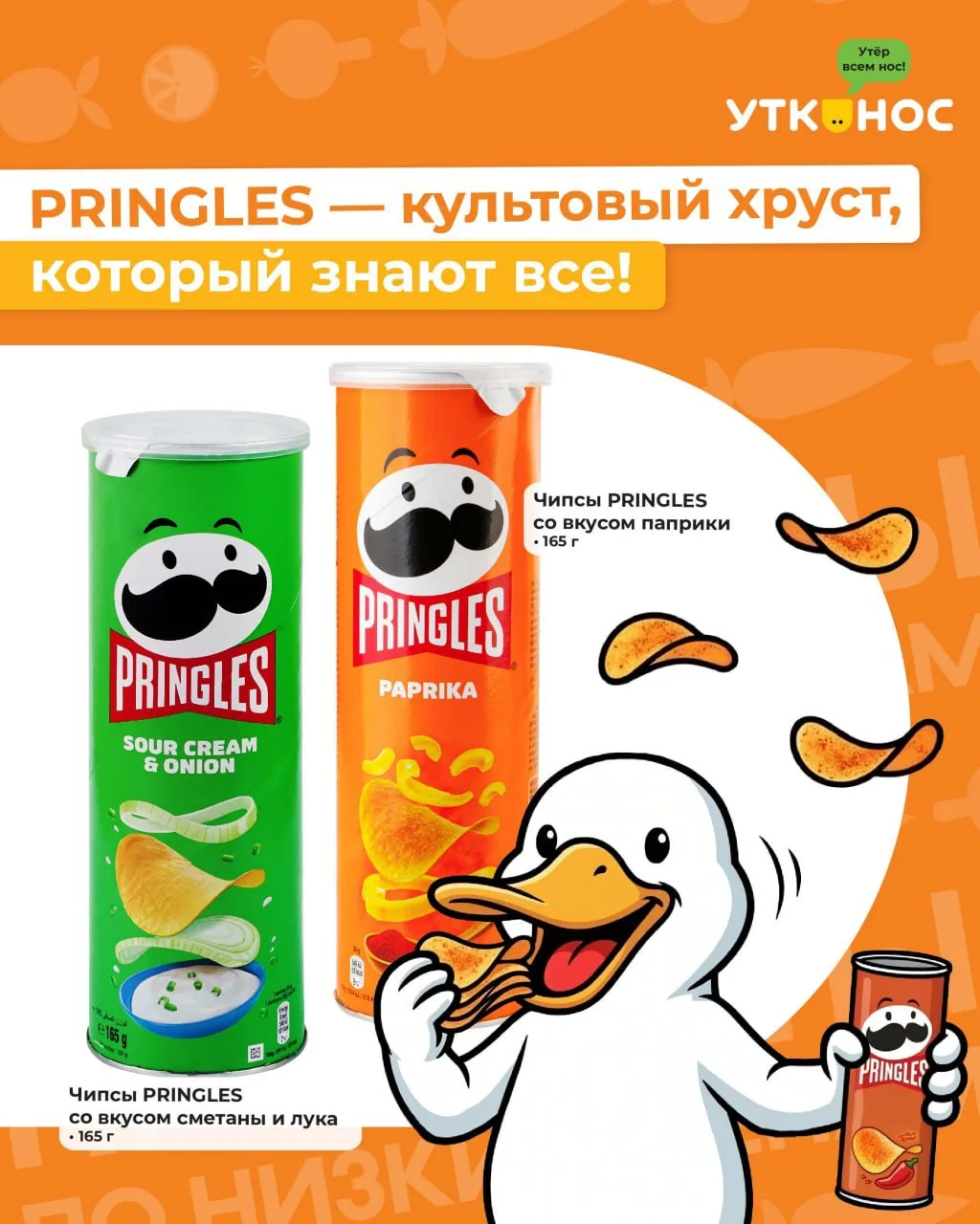 PRINGLES — культовый хруст, который знают все!
Эти чипсы узнаваемы с первого взгляда — аккуратная фо