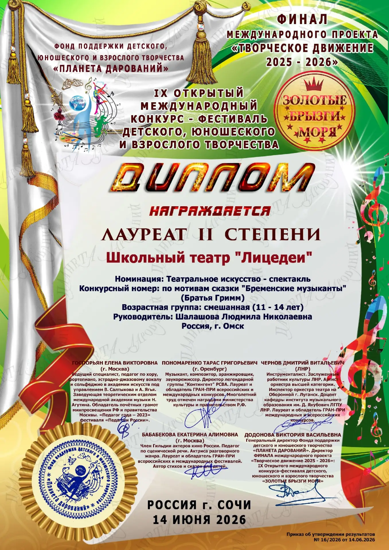 🎭  Первое международное признание младшей труппы школьного театра " Лицедеи"
 Младший состав школьн