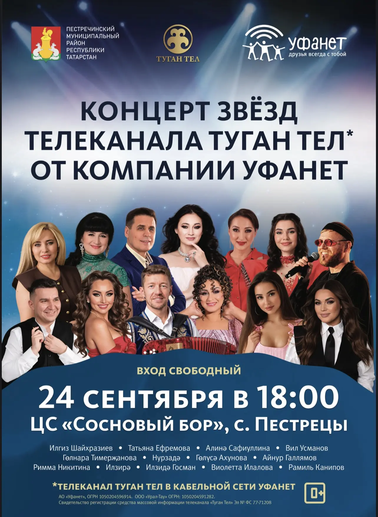 24 сентября в 18:00 на центральном стадионе "Сосновый бор" с. Пестрецы состоится большо...