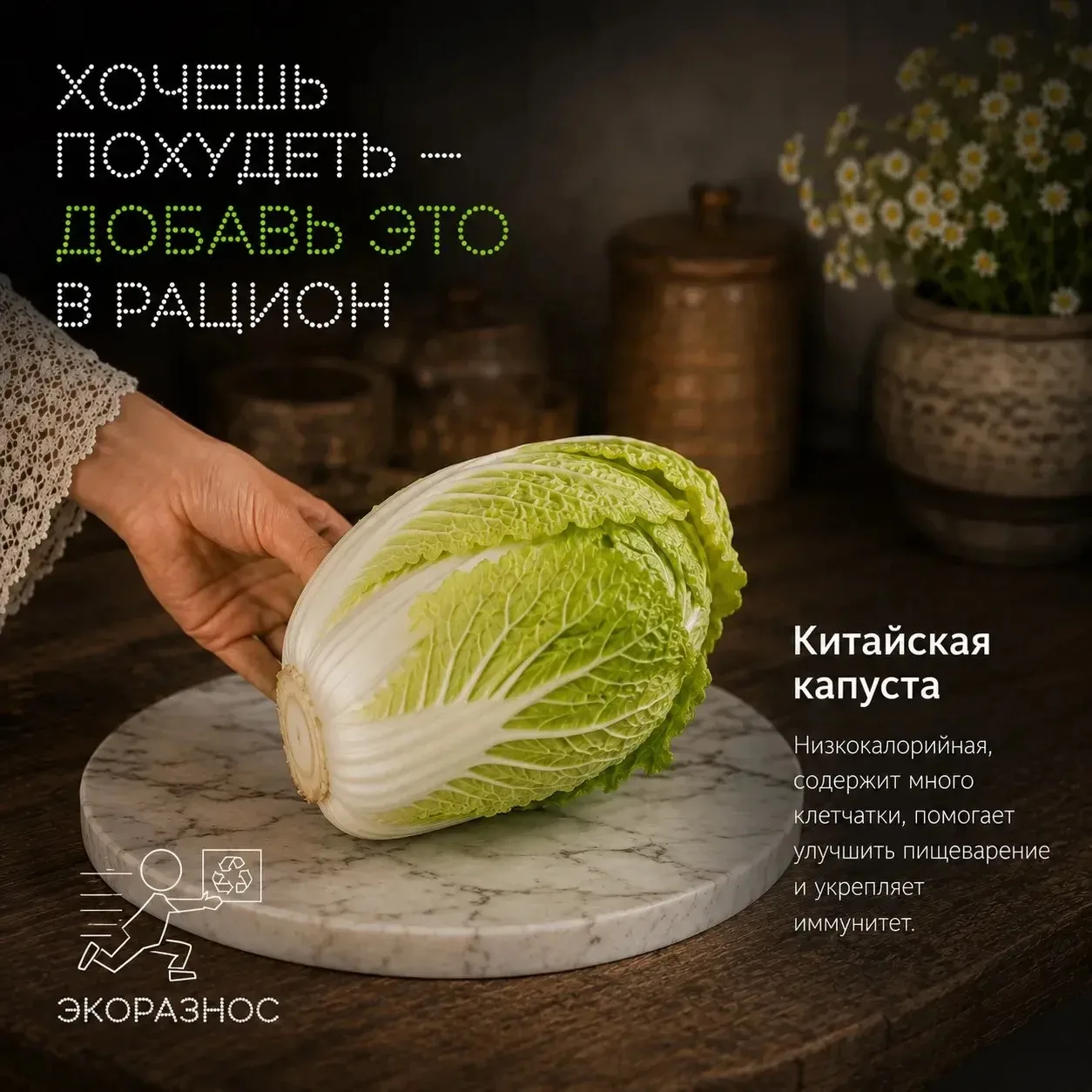 Китайская капуста — твой друг на диете, который не надоедает

Китайская капуста (пекинка) — это овощ
