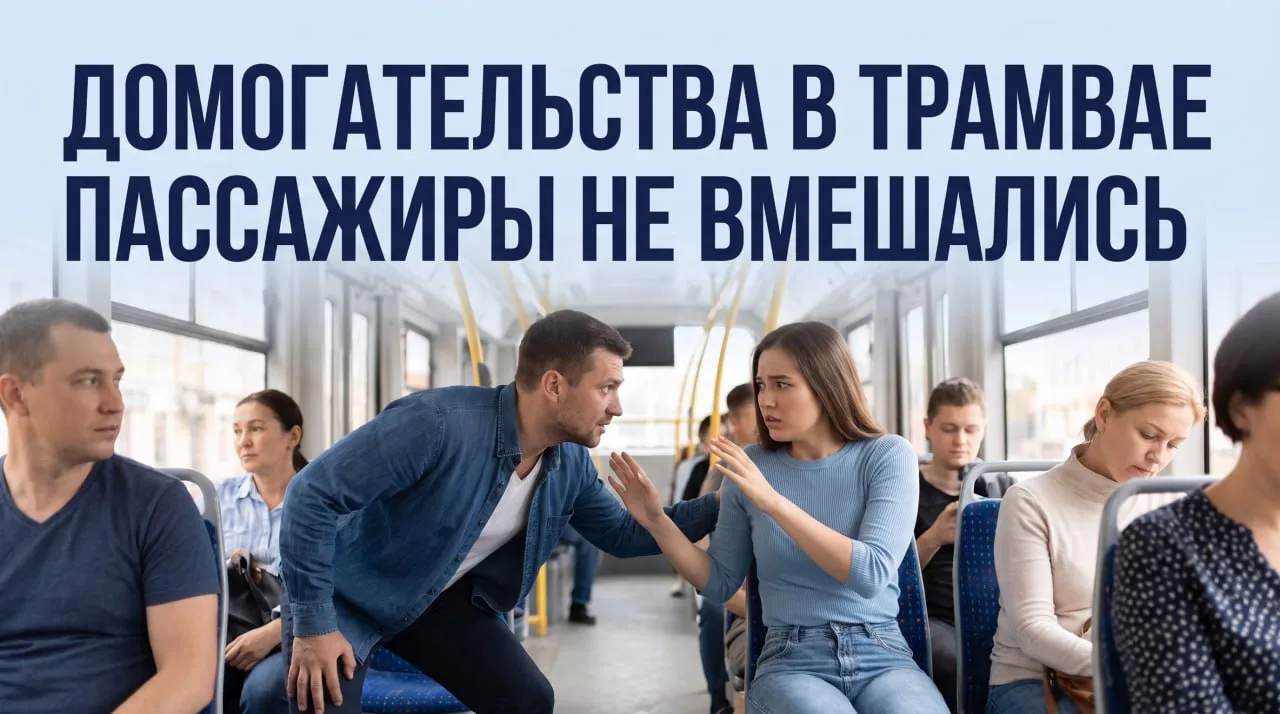 В трамвае Улан-Удэ пассажиры не помогли девушке, подвергшейся домогательствам