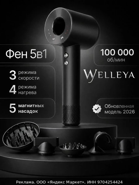 💇Фен Welleya с насадками 5в1, ионизация, защита от перегрева, 2500Вт
