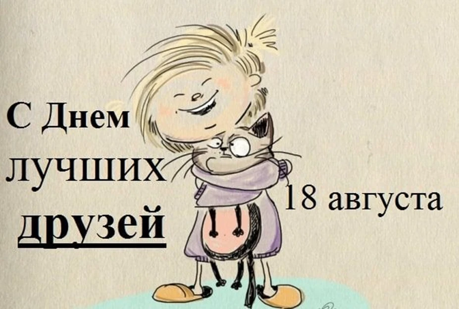 🌟 18 августа — День лучших друзей! 🌟Друзья, сегодня особенный день! 18 августа во все...