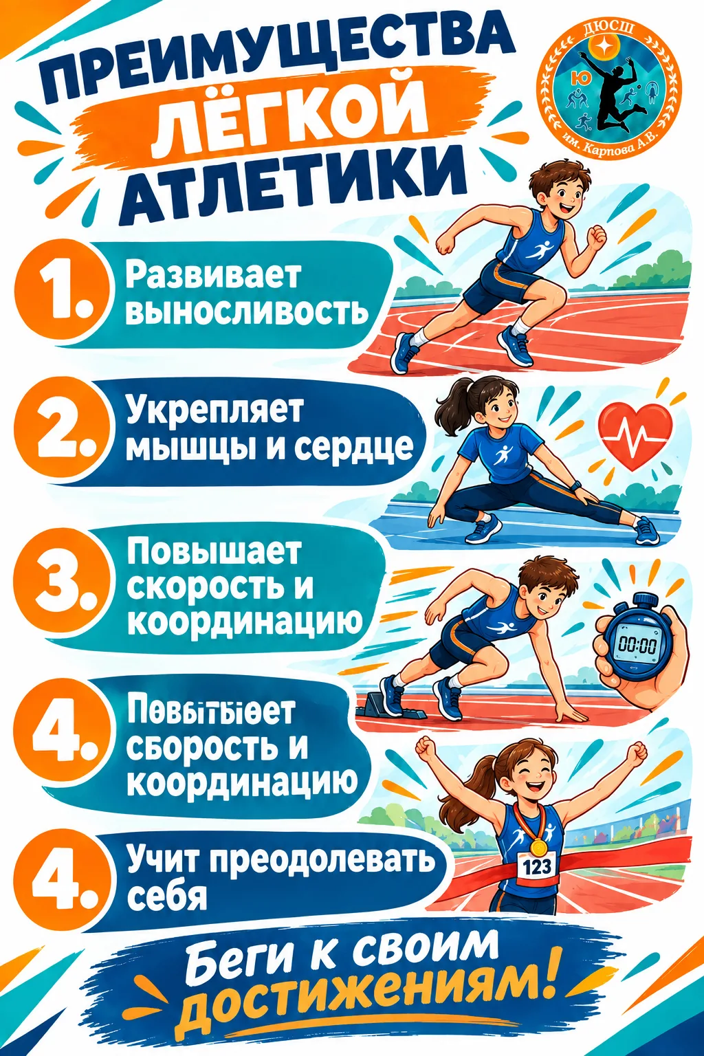 🏃 Лёгкая атлетика — это фундамент, на котором строится любой спорт!