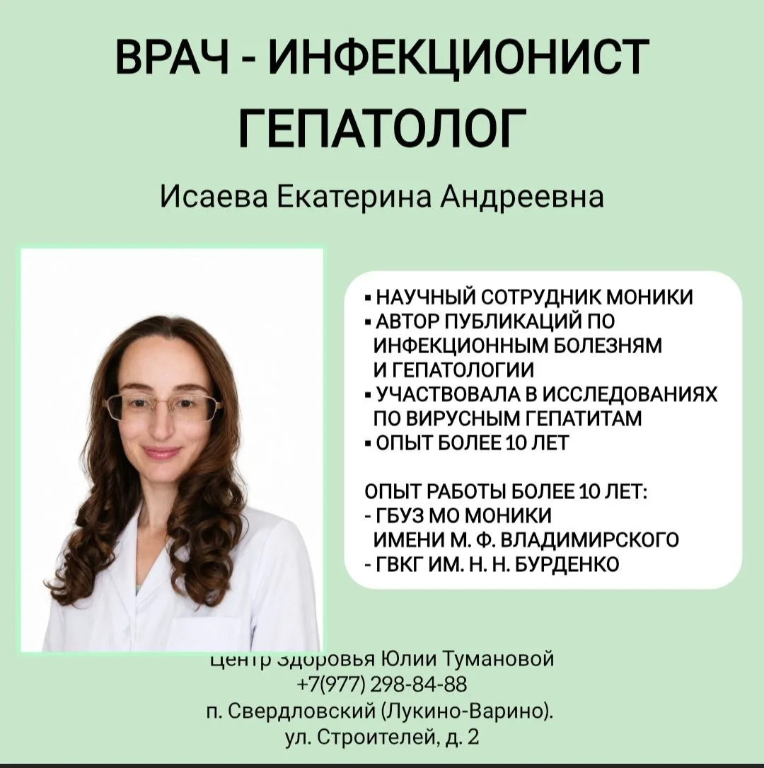 У нас ведёт прием врач-инфекционист, гепатолог с более чем 10-летним опытом работы - Ис...