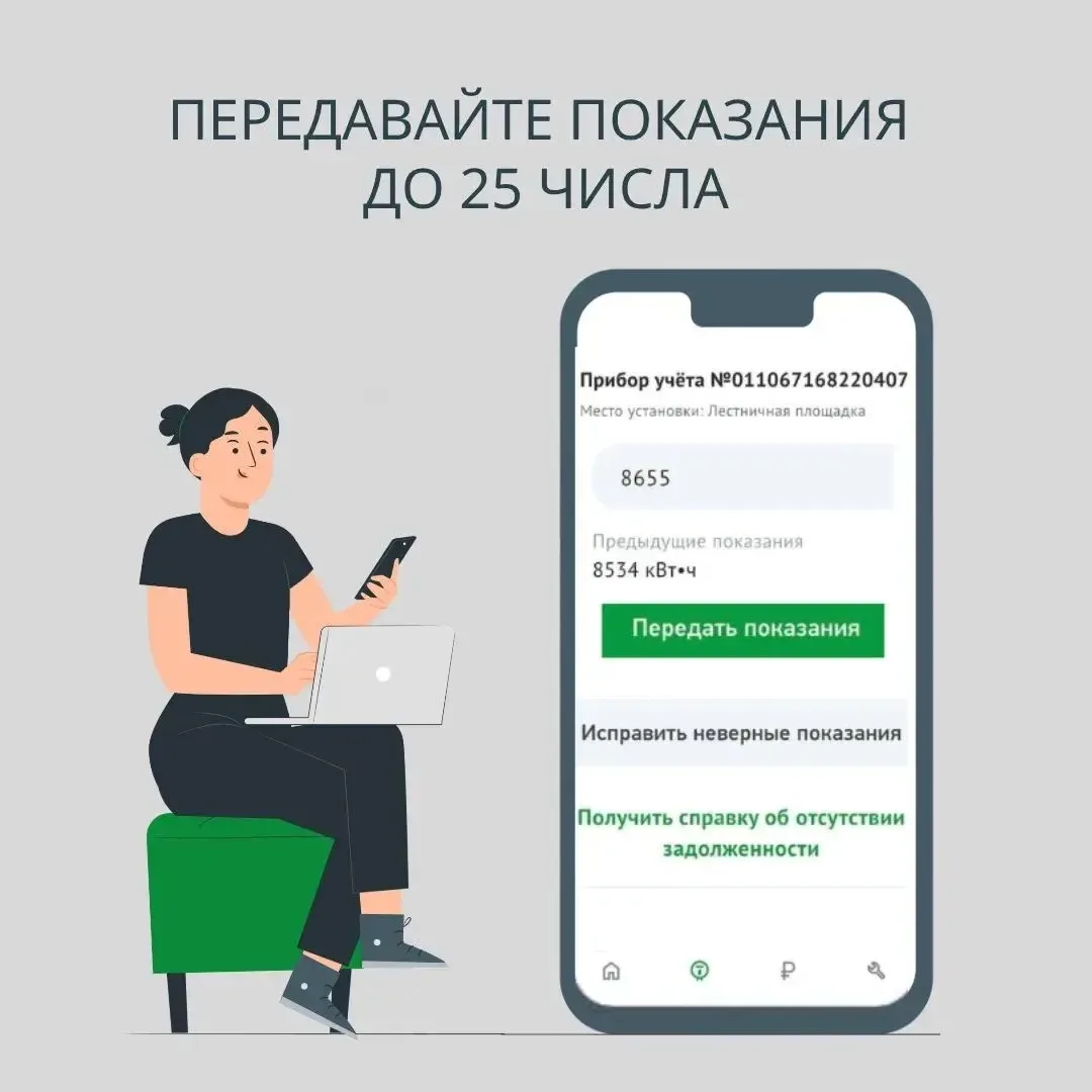 👌Передача показаний - маленькое действие, которое влияет на большую точность.