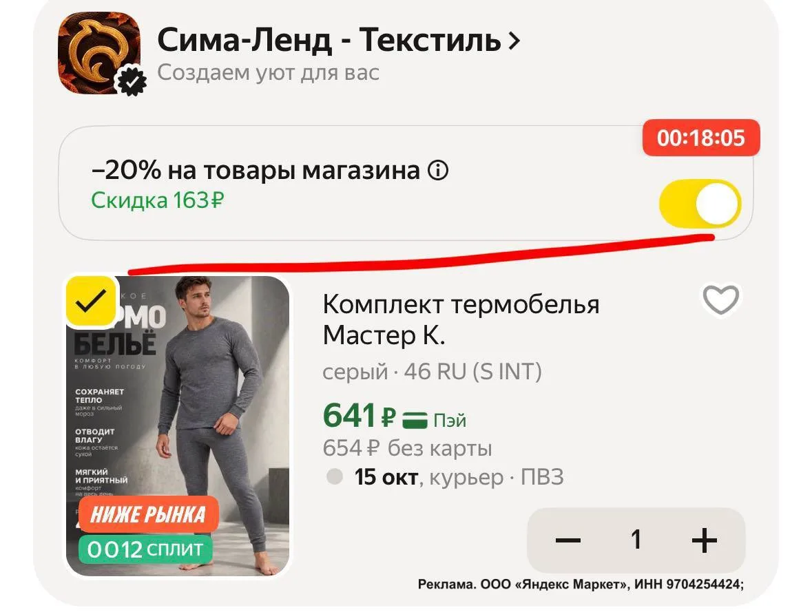 Комплект термобелья со скидкой в «корзине»
