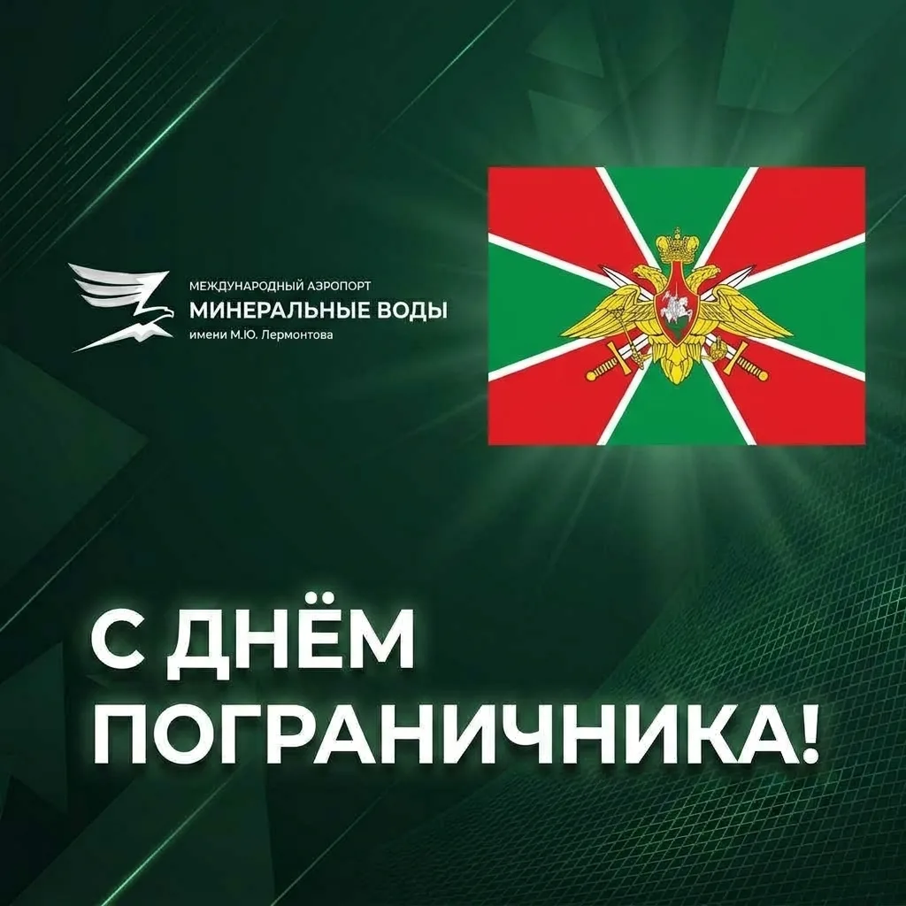 ✨ Сердечно поздравляем сотрудников пограничной службы аэропорта Минеральные Воды с профессиональным 