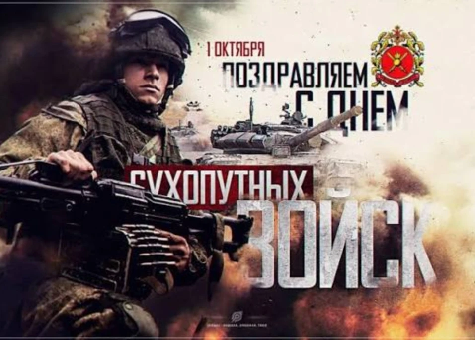 С ДНЕМ СУХОПУТНЫХ ВОЙСК!