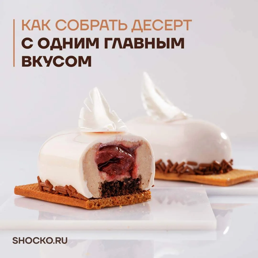Как собрать десерт с одним главным вкусом?