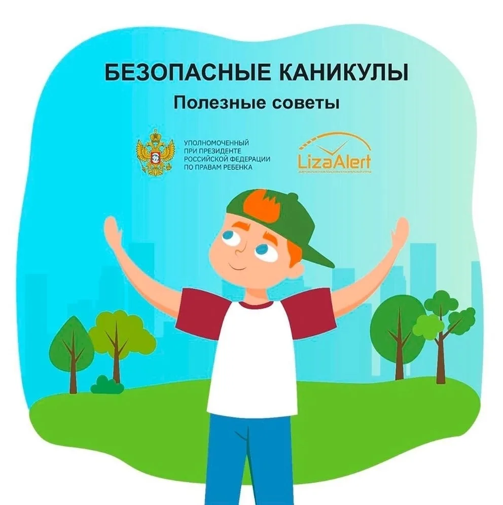 Летние каникулы — время активного отдыха, но важно соблюдать правила безопасности, чтоб...