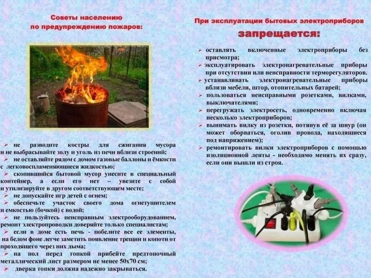 Советы по профилактике пожара