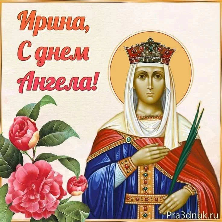 Всех Ирин. С Днём Ангела