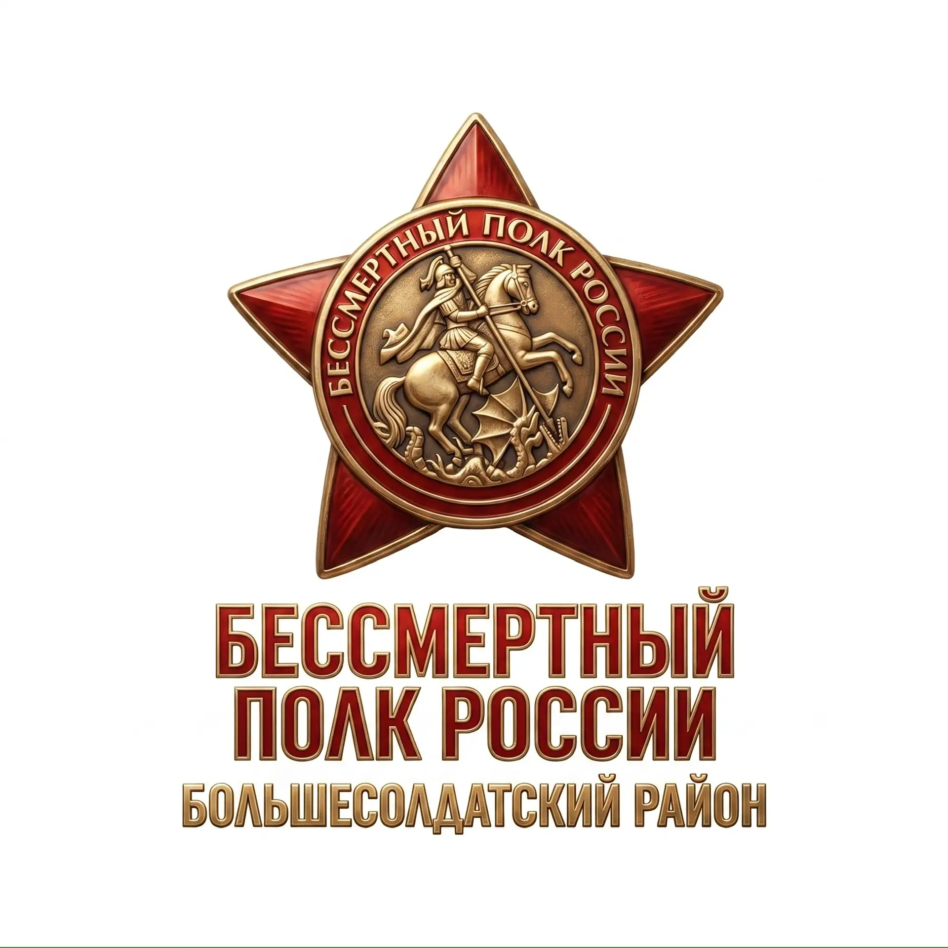 «Бессмертный полк»Большесолдатский район🇷🇺