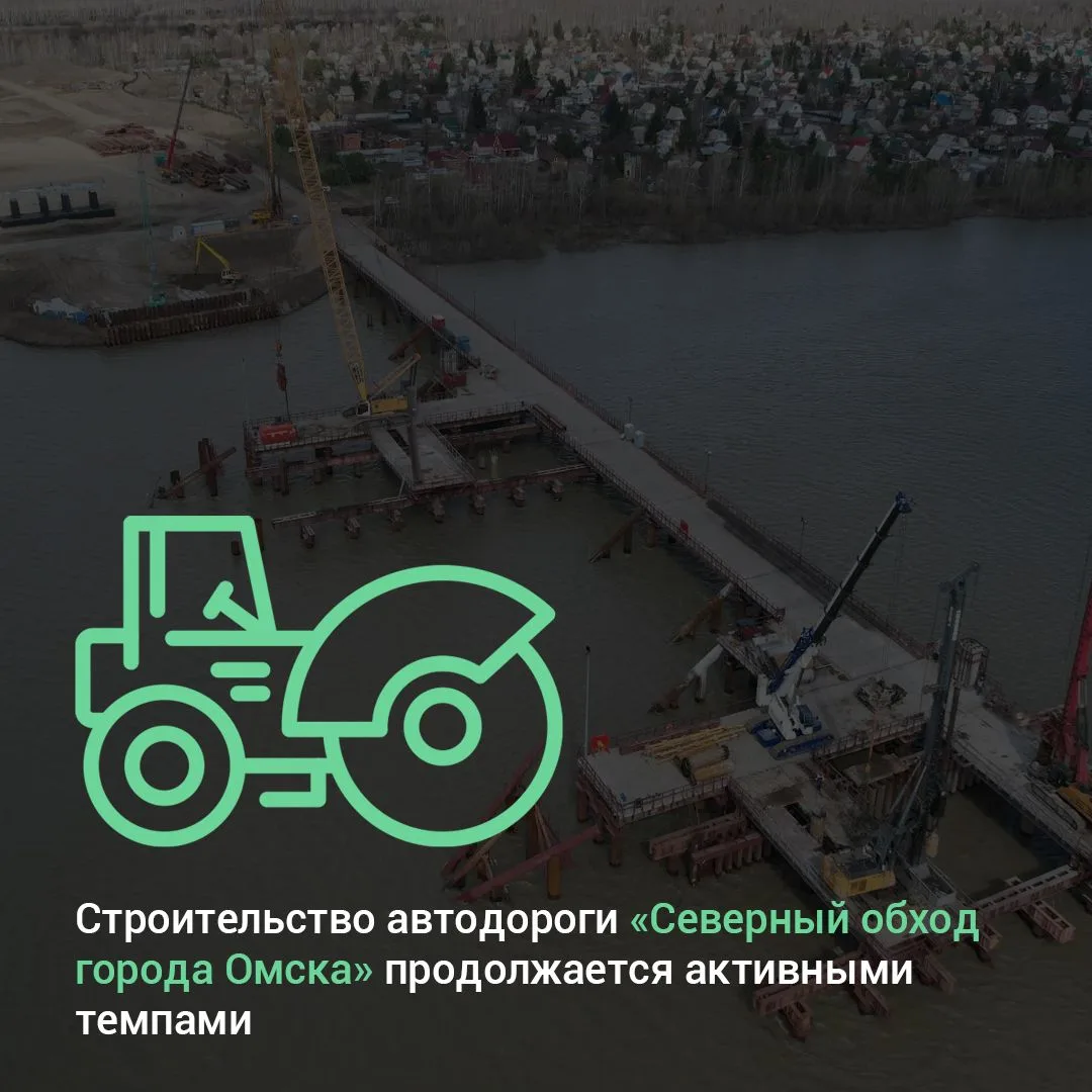Строительство автомобильной дороги «Северный обход города Омска», одного из крупнейших ...