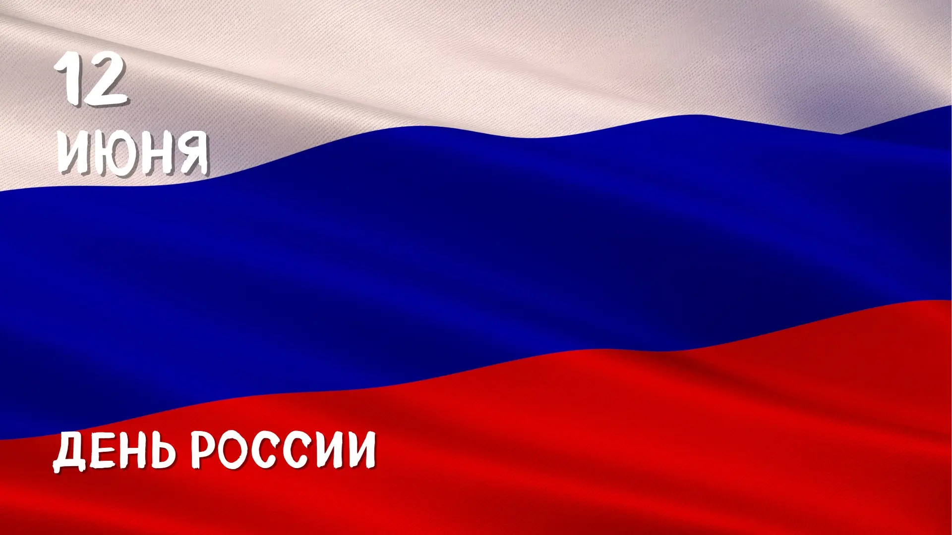 Дорогие друзья!

В этот особенный день, День России, мы хотим поздравить вас от всего сердца!

Наша 