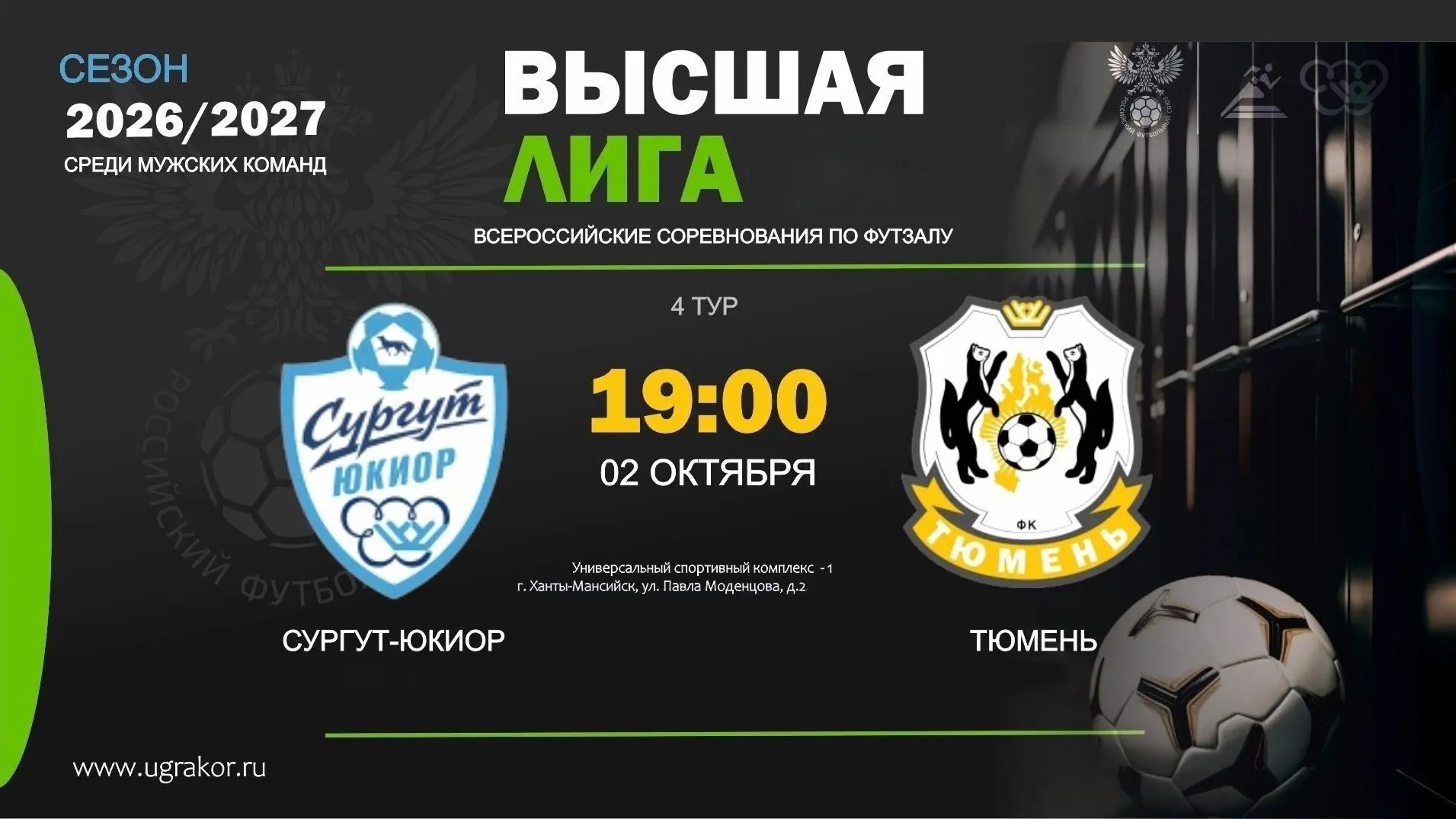 Уже сегодня болеем за ЮКИОР в Высшей лиге по футзалу🥳